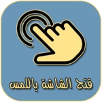 Logo of فتح الشاشة android Application 